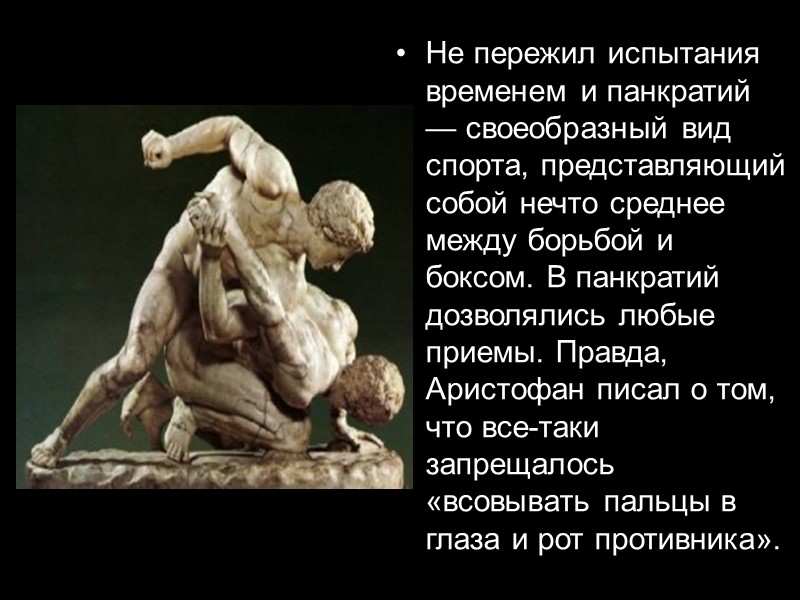 Не пережил испытания временем и панкратий — своеобразный вид спорта, представляющий собой нечто среднее
